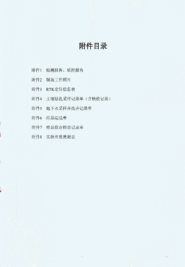 2024年度土壤及地下水自行監(jiān)測報(bào)告_頁面_150.jpg